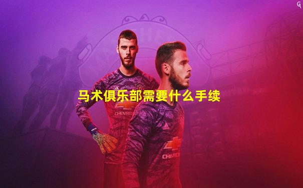 马术俱乐部需要什么手续
