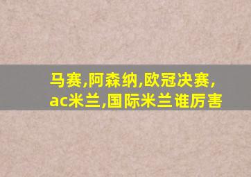 马赛,阿森纳,欧冠决赛,ac米兰,国际米兰谁厉害