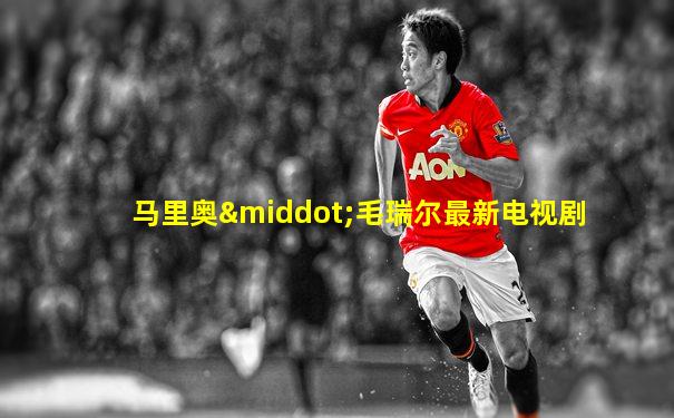 马里奥·毛瑞尔最新电视剧