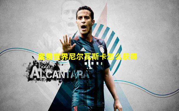 魔兽世界尼尔瓦斯卡怎么获得