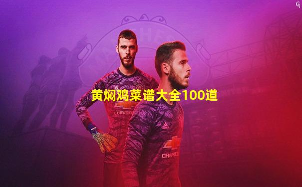 黄焖鸡菜谱大全100道