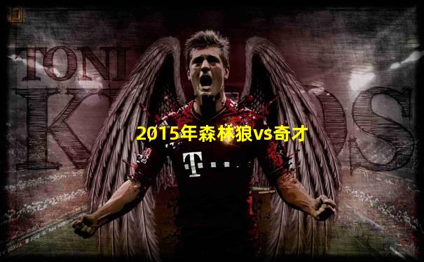 2015年森林狼vs奇才