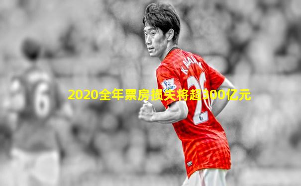 2020全年票房损失将超300亿元