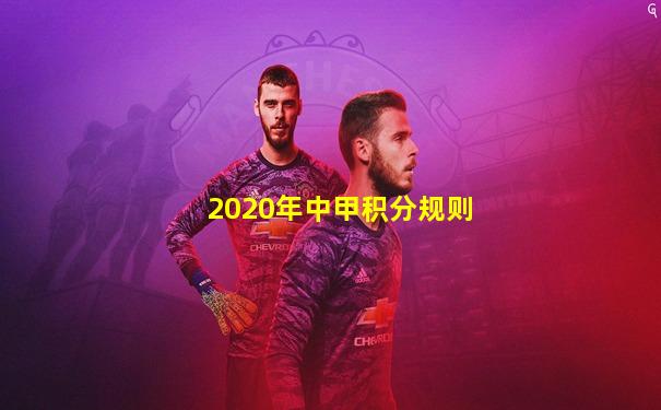 2020年中甲积分规则