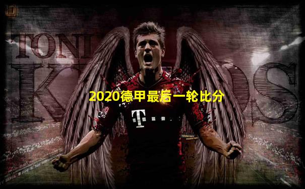 2020德甲最后一轮比分