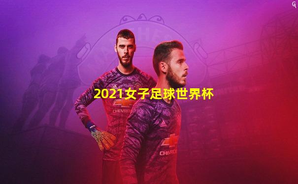 2021女子足球世界杯