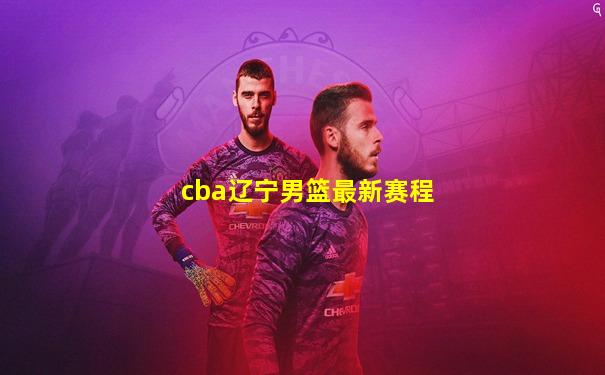 cba辽宁男篮最新赛程