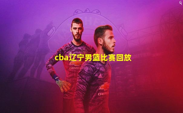 cba辽宁男篮比赛回放