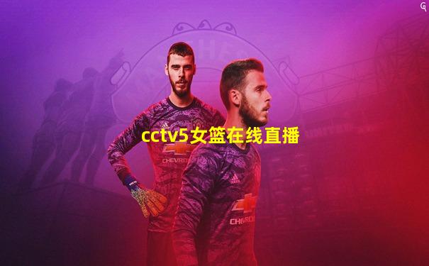 cctv5女篮在线直播