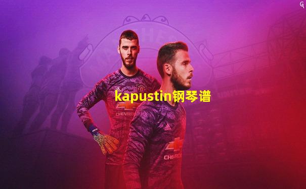 kapustin钢琴谱