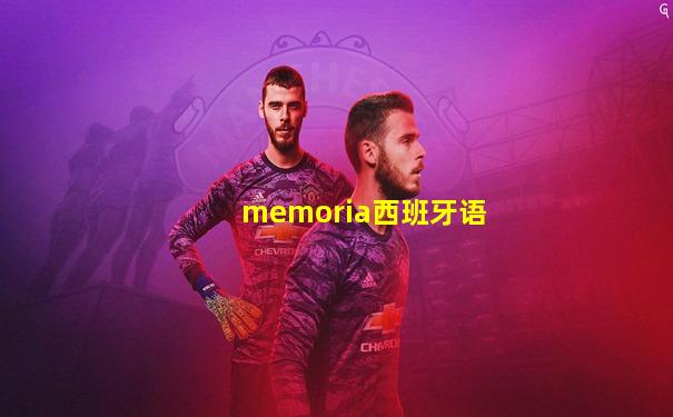 memoria西班牙语