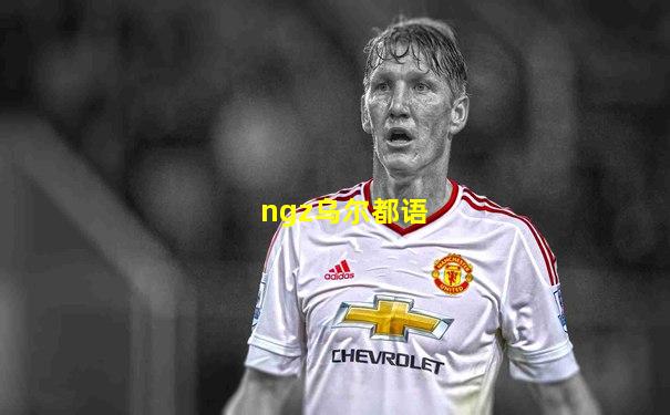 ngz乌尔都语