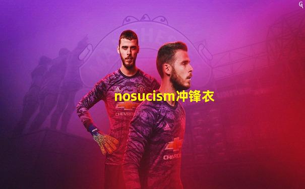 nosucism冲锋衣