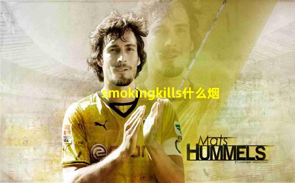 smokingkills什么烟