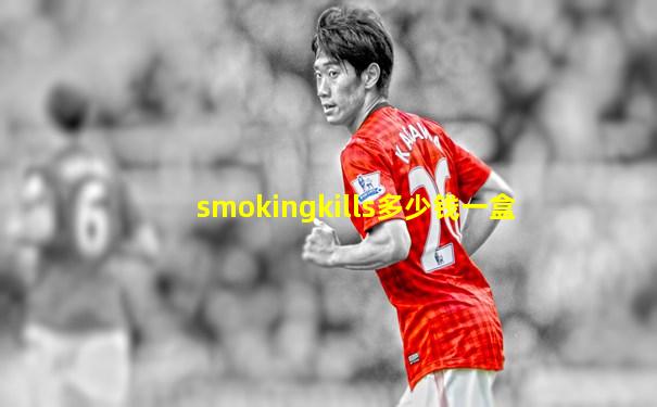 smokingkills多少钱一盒