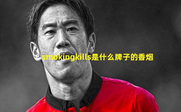 smokingkills是什么牌子的香烟