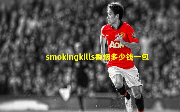 smokingkills香烟多少钱一包