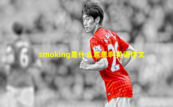 smoking是什么意思啊英语作文