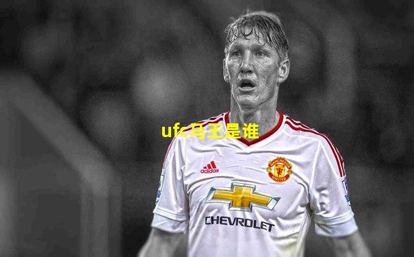 ufc马王是谁