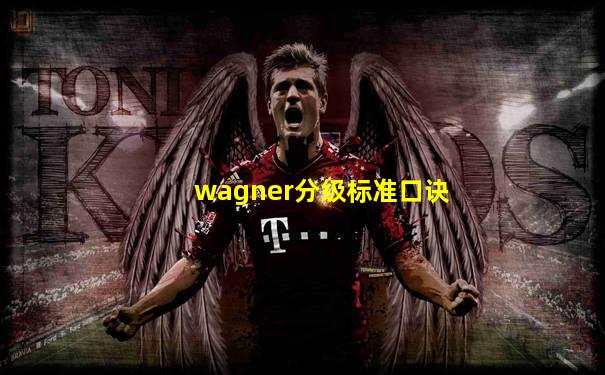 wagner分级标准口诀