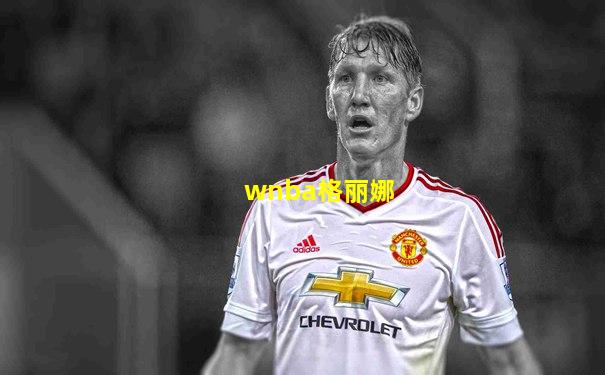 wnba格丽娜
