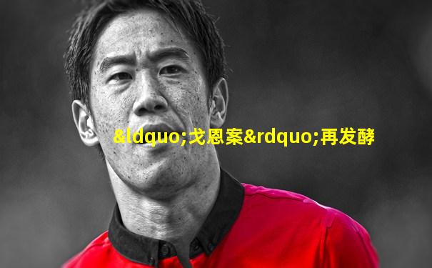 “戈恩案”再发酵