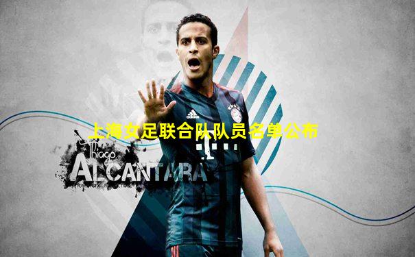 上海女足联合队队员名单公布