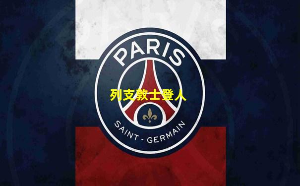 列支敦士登人