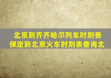 北京到齐齐哈尔列车吋刻丧保定到北京火车时刻表查询北