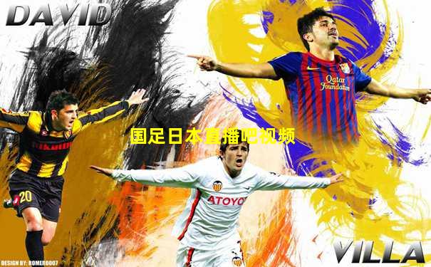 国足日本直播吧视频
