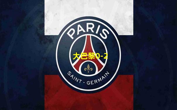 大巴黎0-2