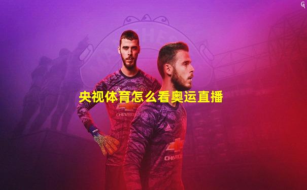 央视体育怎么看奥运直播