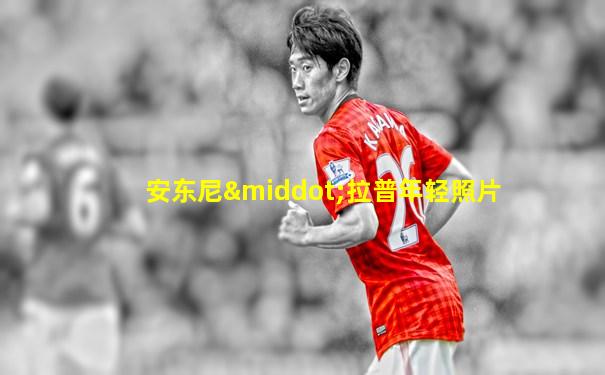安东尼·拉普年轻照片