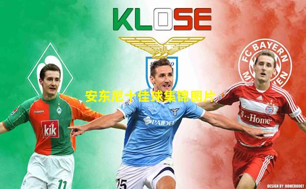 安东尼十佳球集锦图片