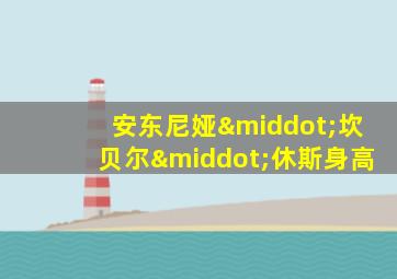安东尼娅·坎贝尔·休斯身高