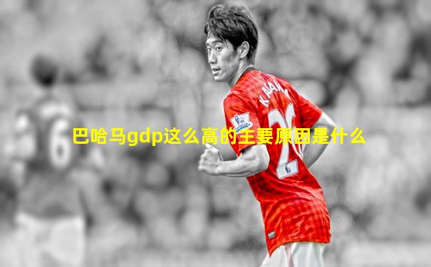 巴哈马gdp这么高的主要原因是什么
