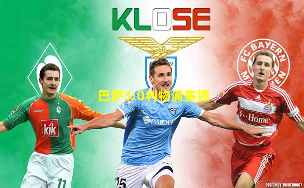 巴萨3:0利物浦集锦