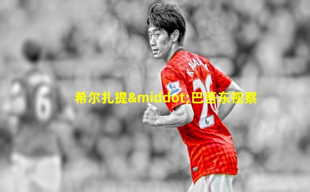 希尔扎提·巴吾东视察