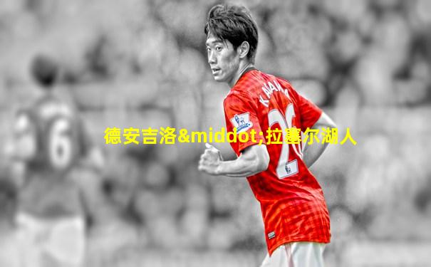 德安吉洛·拉塞尔湖人