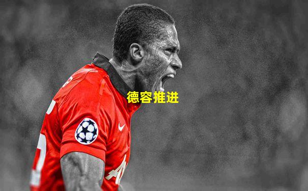 德容推进