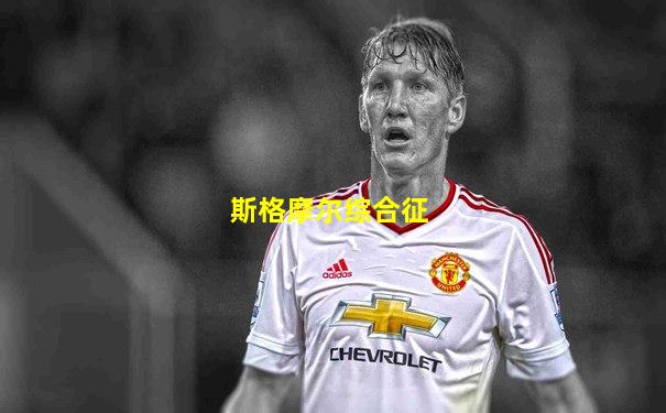 斯格摩尔综合征