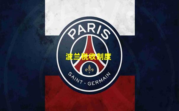 波兰税收制度
