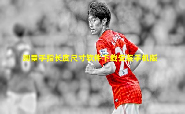 测量手指长度尺寸软件下载安装手机版