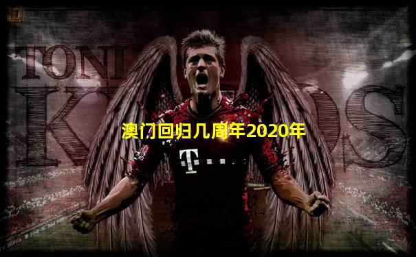 澳门回归几周年2020年