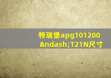 特瑞堡apg101200–T21N尺寸