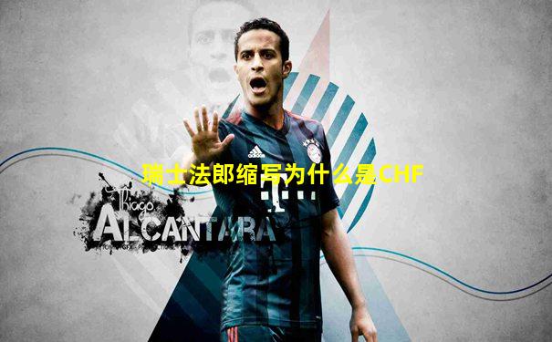 瑞士法郎缩写为什么是CHF