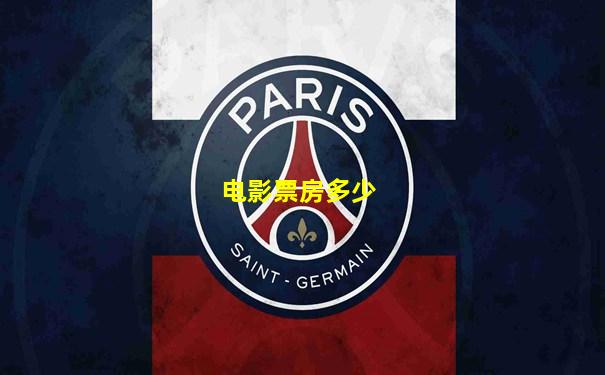电影票房多少