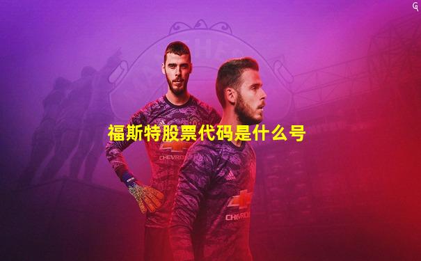 福斯特股票代码是什么号