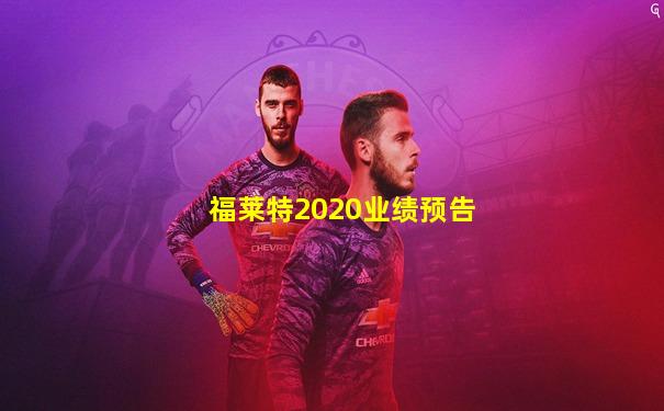 福莱特2020业绩预告
