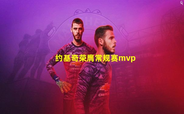 约基奇荣膺常规赛mvp